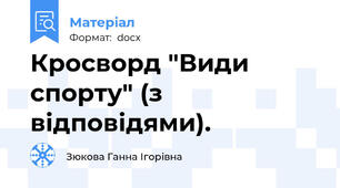 Кросворд "Види спорту" (з відповідями).