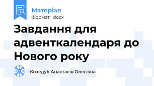 Завдання для адвенткалендаря до Нового року