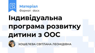 Індивідуальна програма розвитку дитини з ООС