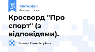 Кросворд "Про спорт" (з відповідями).