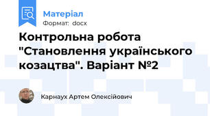 Контрольна робота  "Становлення українського козацтва". Варіант №2
