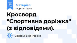 Кросворд "Спортивна доріжка" (з відповідями).