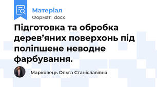 Підготовка та обробка дерев’яних поверхонь під поліпшене неводне фарбування.
