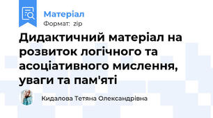 Дидактичний матеріал на розвиток логічного та асоціативного мислення, уваги та пам'яті