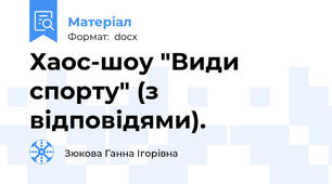 Хаос-шоу "Види спорту" (з відповідями).