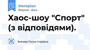 Хаос-шоу "Спорт" (з відповідями).