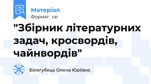"Збірник літературних задач, кросвордів, чайнвордів"
