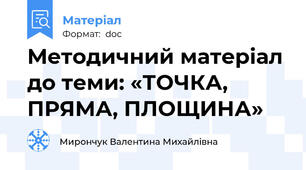 Методичний матеріал до теми: «ТОЧКА,  ПРЯМА, ПЛОЩИНА»