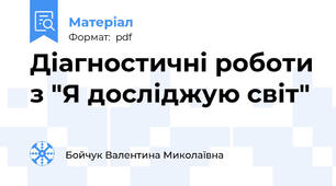 Діагностичні роботи з "Я досліджую світ"