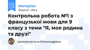 Контрольна робота №1 з французької мови для 9 класу з теми "Я, моя родина та друзі"