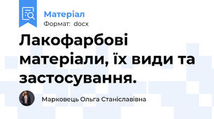 Лакофарбові матеріали, їх види та застосування.