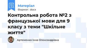 Контрольна робота №2 з французької мови для 9 класу з теми "Шкільне життя"