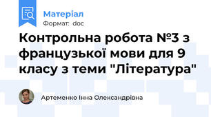 Контрольна робота №3 з французької мови для 9 класу з теми "Література"