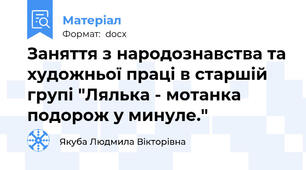 Заняття з народознавства та художньої праці в старшій групі "Лялька - мотанка подорож у минуле."