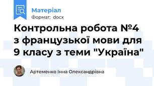 Контрольна робота №4 з французької мови для 9 класу з теми "Україна"