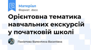Орієнтовна тематика навчальних екскурсій у початковій школі