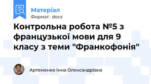 Контрольна робота №5 з французької мови для 9 класу з теми "Франкофонія"