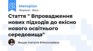 Стаття " Впровадження нових підходів до якісно нового освітнього середовища"