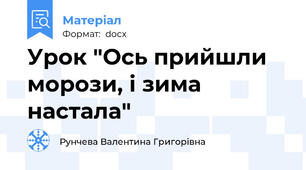 Урок "Ось прийшли морози, і зима настала"