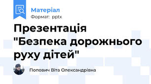 Презентація "Безпека дорожнього руху дітей"