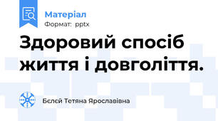 Здоровий спосіб життя і довголіття.