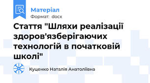 Стаття "Шляхи реалізації здоров'язберігаючих технологій в початковій школі"