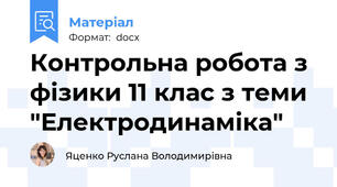 Контрольна робота з фізики 11 клас з теми "Електродинаміка"