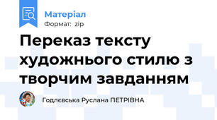 Переказ тексту художнього стилю з творчим завданням