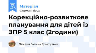 Корекційно-розвиткове планування для дітей із ЗПР 5 клас (2години)