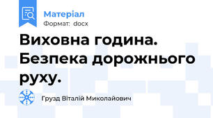 Виховна година. Безпека дорожнього руху.