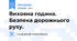 Виховна година. Безпека дорожнього руху.