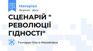 СЦЕНАРІЙ " РЕВОЛЮЦІЇ ГІДНОСТІ"