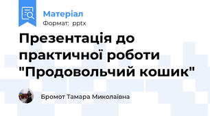 Презентація до практичної роботи "Продовольчий кошик"