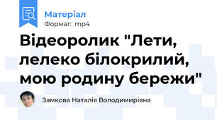 Відеоролик "Лети, лелеко білокрилий, мою родину бережи"