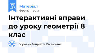 Інтерактивні вправи до уроку геометрії 8 клас