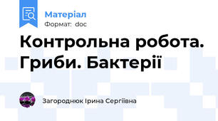 Контрольна робота. Гриби. Бактерії