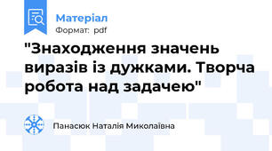 "Знаходження значень виразів із дужками. Творча робота над задачею"