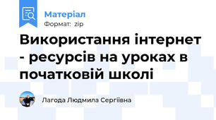 Використання інтернет - ресурсів на уроках в початковій школі