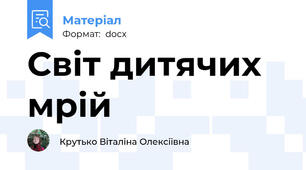 Світ дитячих мрій