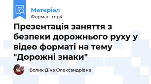 Презентація заняття з безпеки дорожнього руху у відео форматі на тему  "Дорожні знаки"