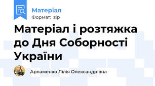Матеріал і розтяжка  до Дня Соборності України