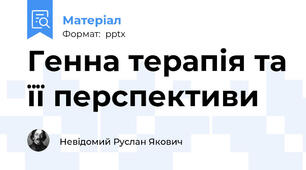Генна терапія та її перспективи