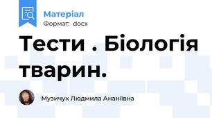 Тести . Біологія тварин.