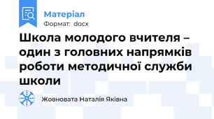 Школа молодого вчителя – один з головних напрямків роботи методичної служби школи