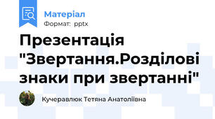 Презентація "Звертання.Розділові знаки при звертанні"