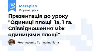 Презентація до уроку "Одиниці площі  1а, 1 га. Співвідношення між одиницями площі"