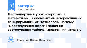 Нестандартний урок –сюрприз  з математики   з елементами інтерактивних та інформаційних  технологій на тему "Розв’язування вправ і задач на застосування таблиці множення числа 8".