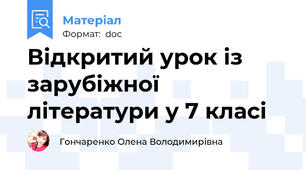 Відкритий урок із зарубіжної літератури у 7 класі