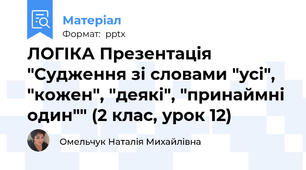 ЛОГІКА Презентація "Судження зі словами "усі", "кожен", "деякі", "принаймні один"" (2 клас, урок 12)