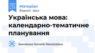 Українська мова: календарно-тематичне планування